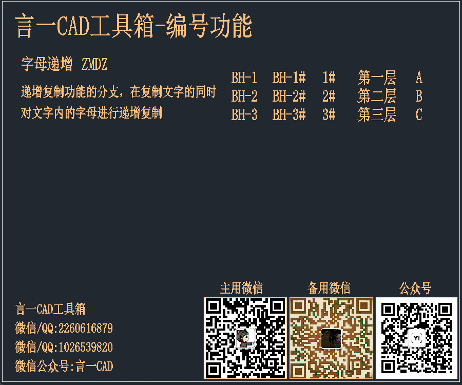 言一CAD工具箱-快速选择-字母递增 言一CAD工具箱-快速选择-字母递增