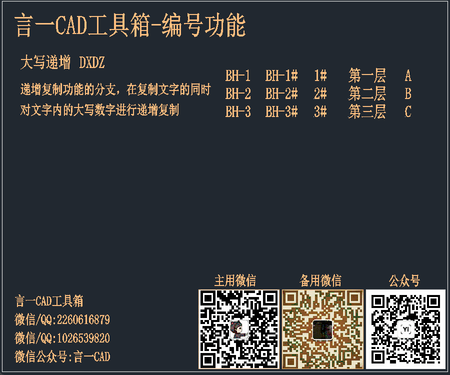 言一CAD工具箱-快速选择-大写递增